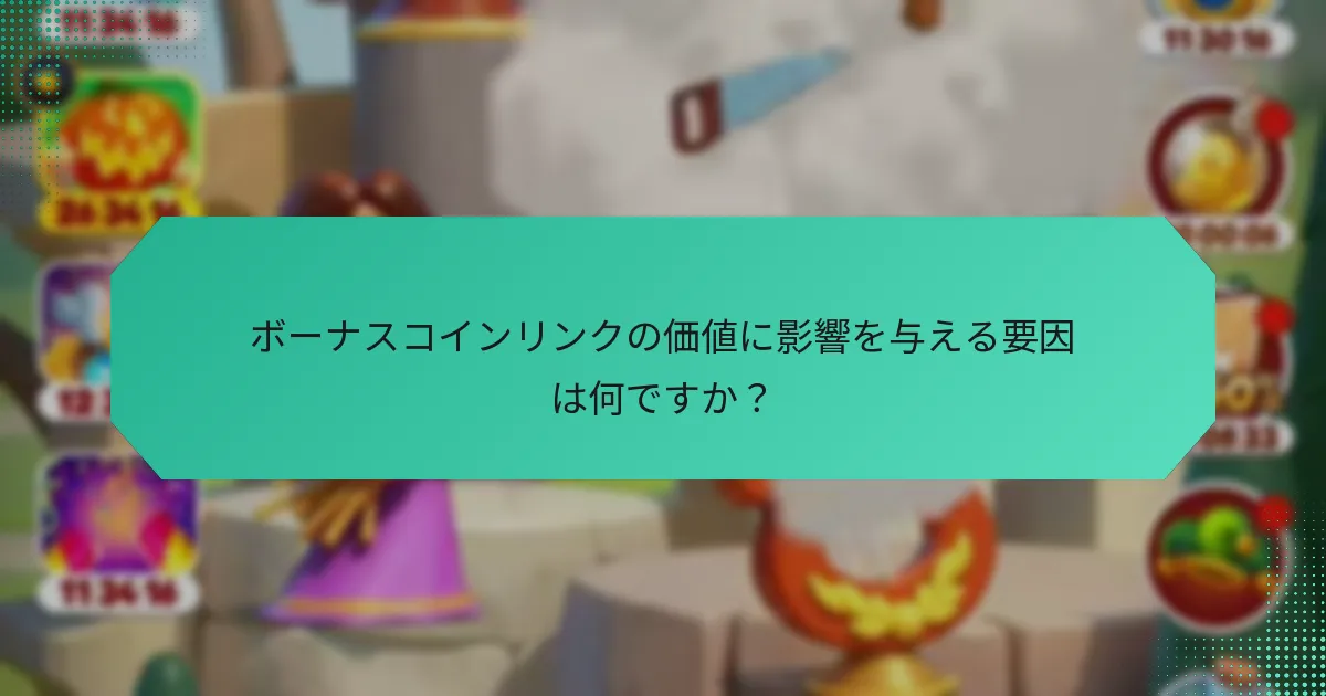 ボーナスコインリンクの価値に影響を与える要因は何ですか？
