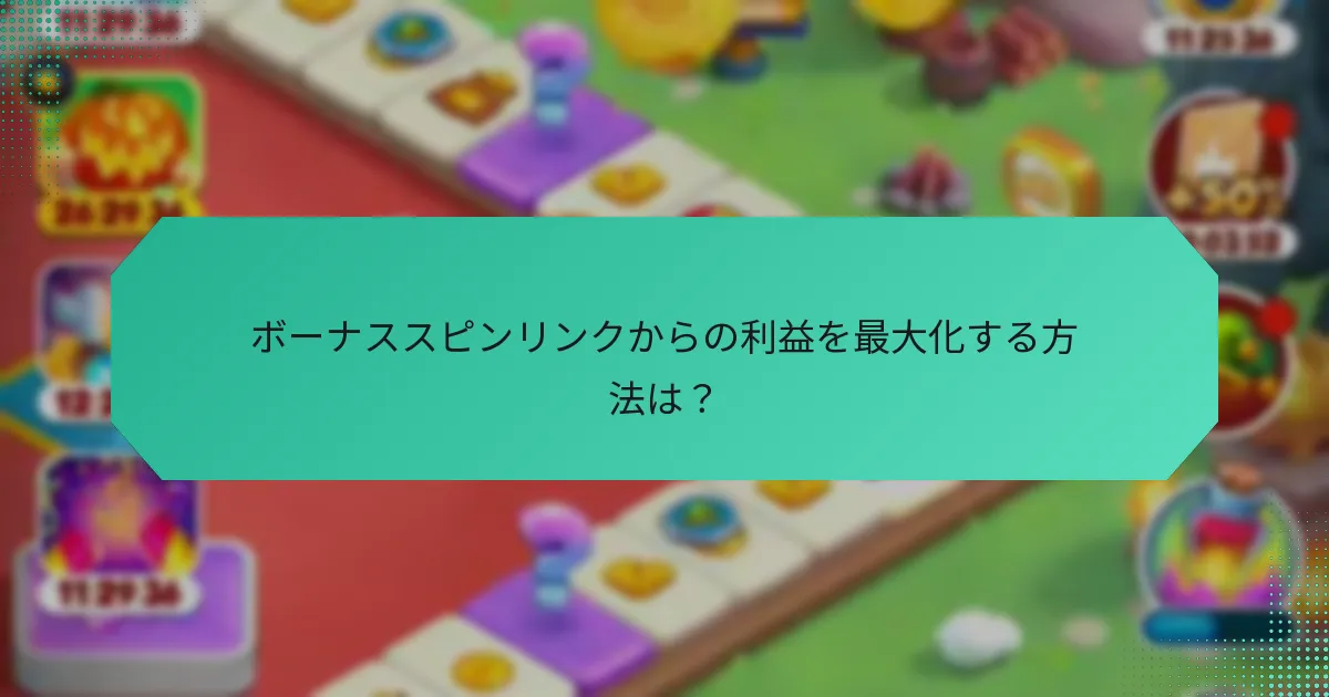 ボーナススピンリンクからの利益を最大化する方法は？