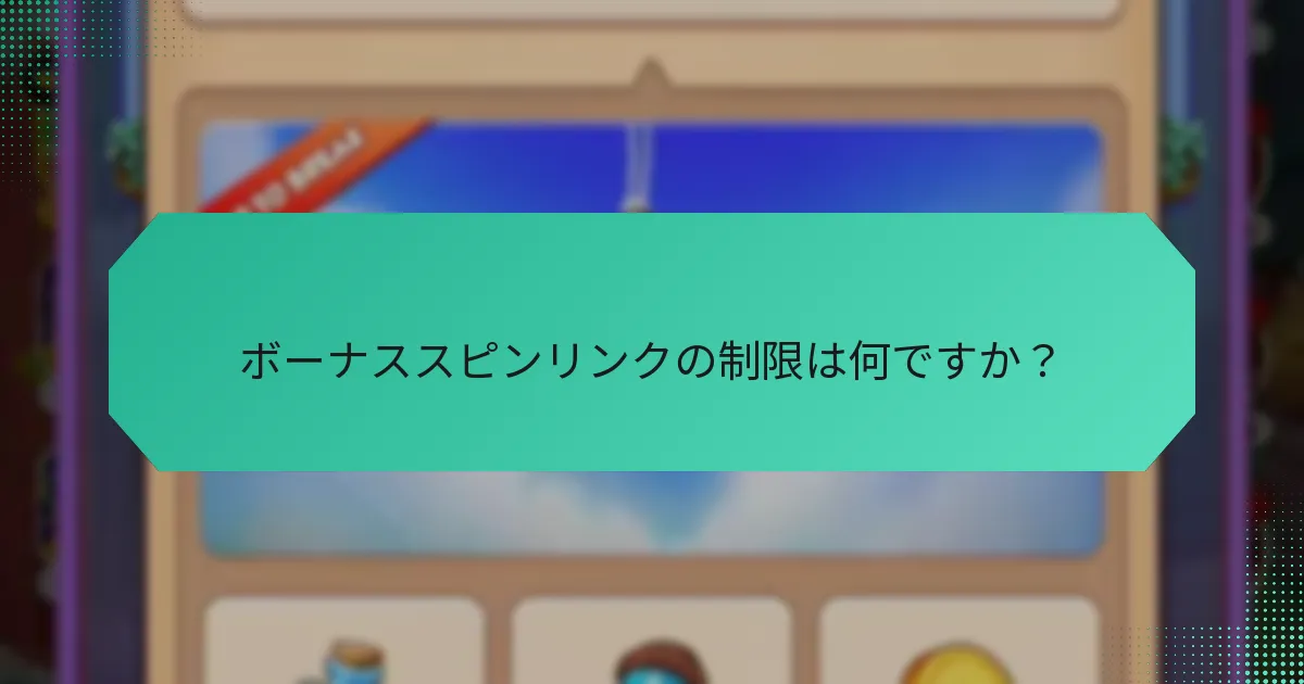 ボーナススピンリンクの制限は何ですか？