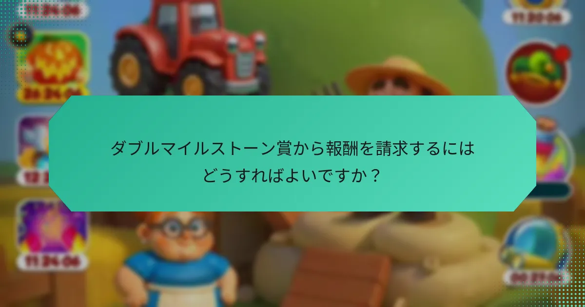 ダブルマイルストーン賞から報酬を請求するにはどうすればよいですか？