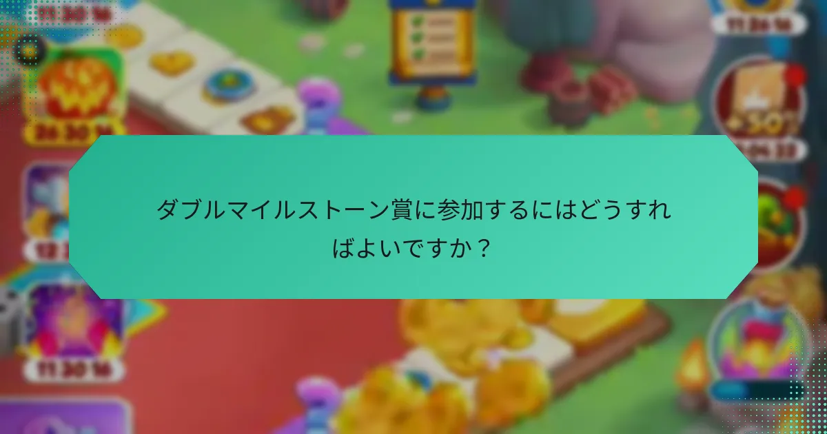 ダブルマイルストーン賞に参加するにはどうすればよいですか？