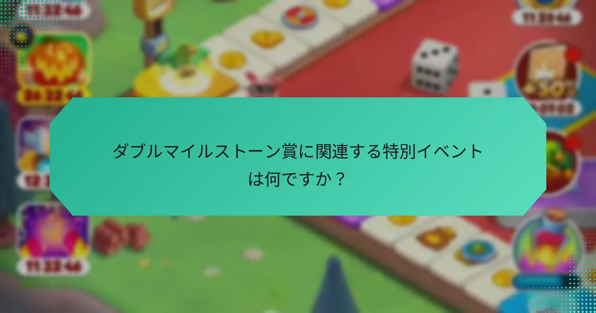 ダブルマイルストーン賞に関連する特別イベントは何ですか？