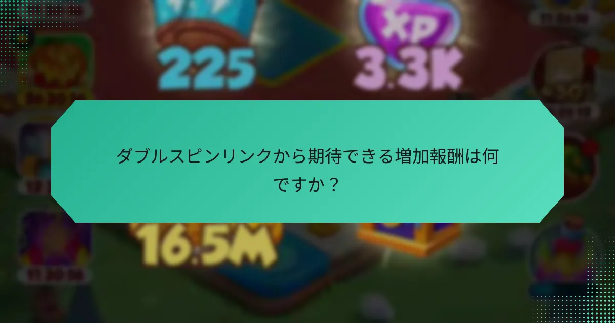 ダブルスピンリンクから期待できる増加報酬は何ですか？