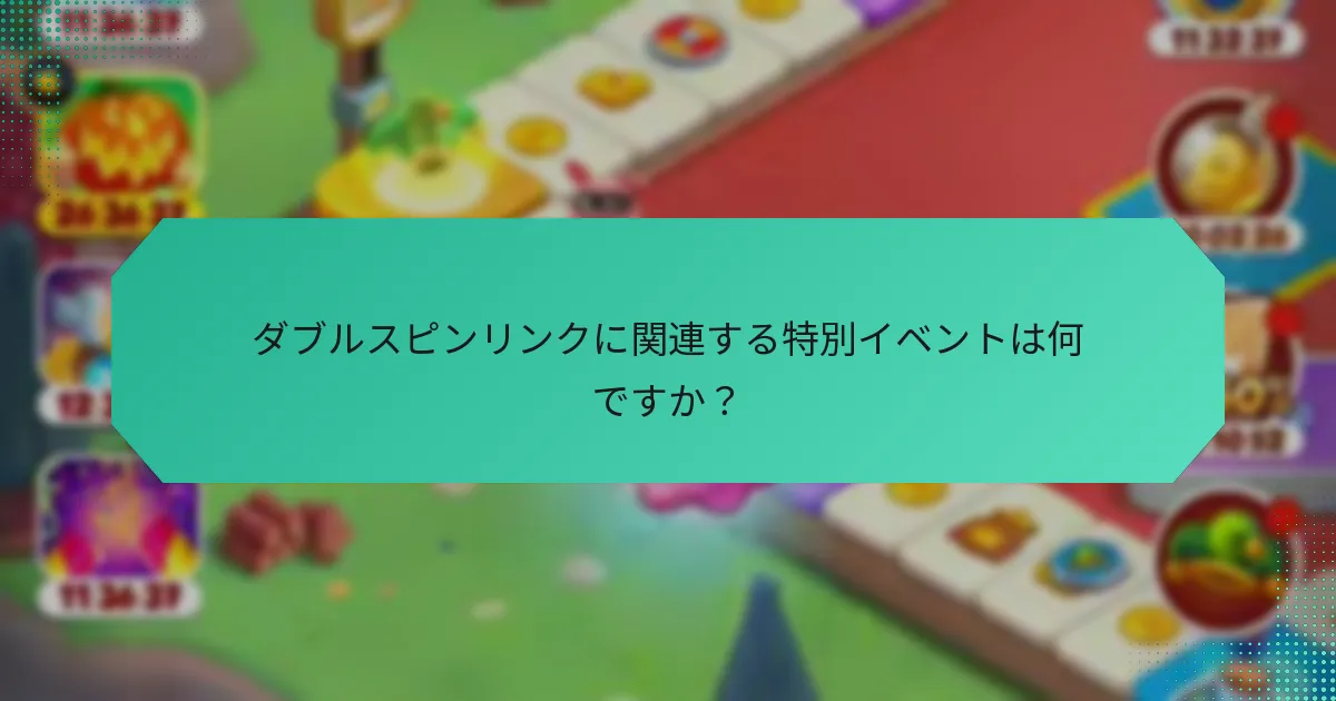 ダブルスピンリンクに関連する特別イベントは何ですか？