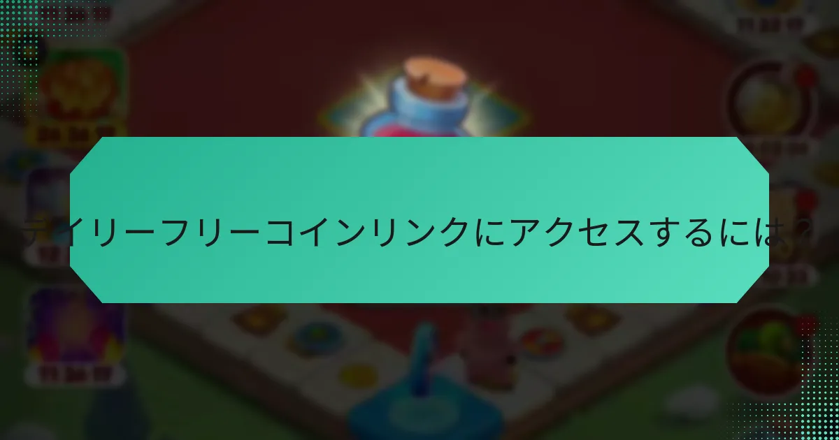 デイリーフリーコインリンクにアクセスするには？