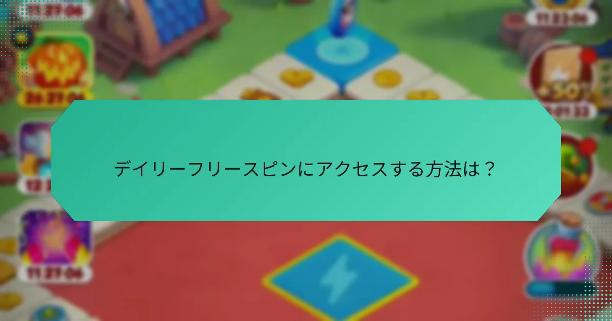 デイリーフリースピンにアクセスする方法は？