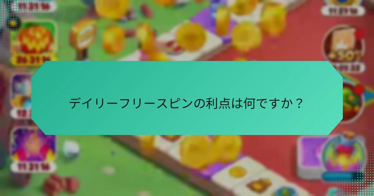 デイリーフリースピンの利点は何ですか？