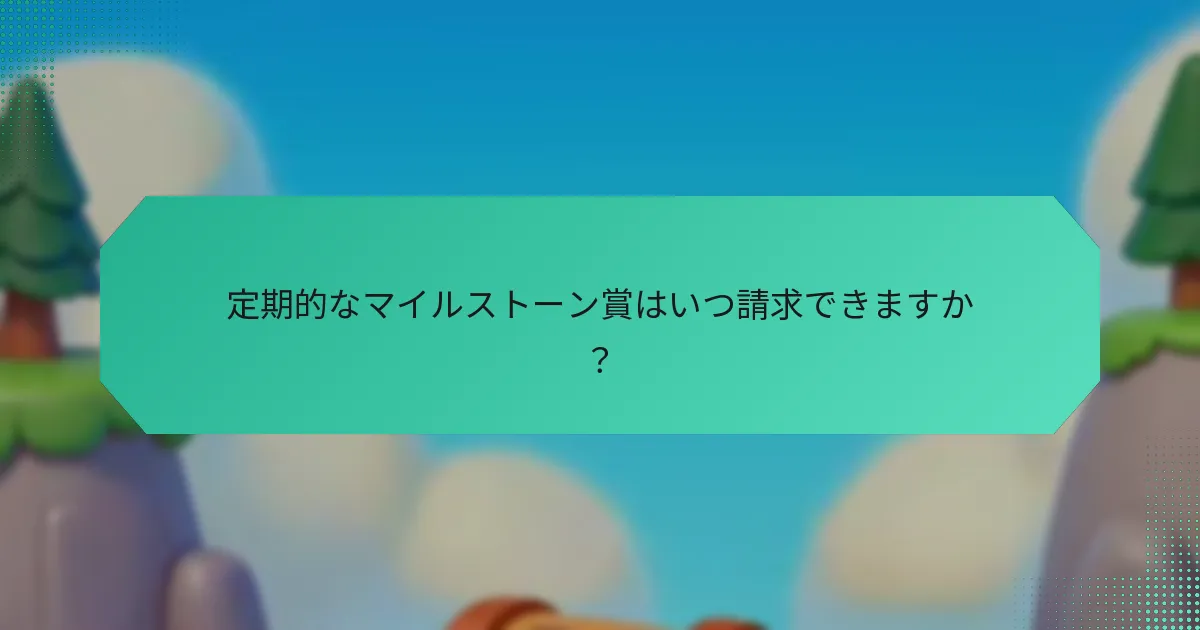 定期的なマイルストーン賞はいつ請求できますか？