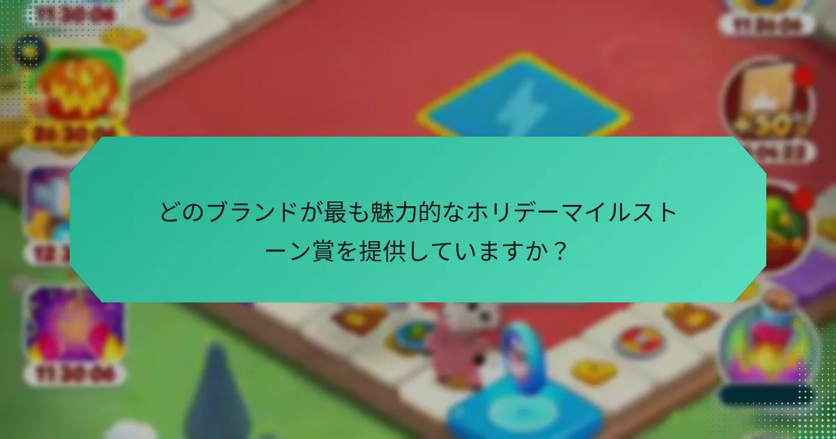 どのブランドが最も魅力的なホリデーマイルストーン賞を提供していますか？