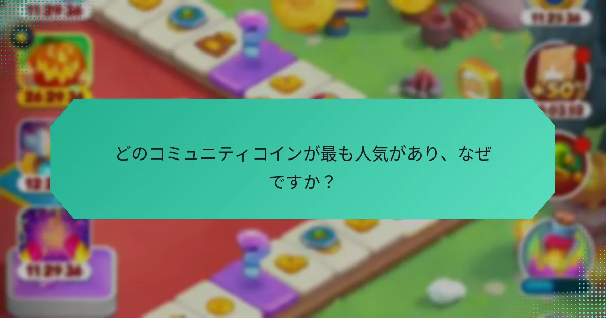 どのコミュニティコインが最も人気があり、なぜですか？