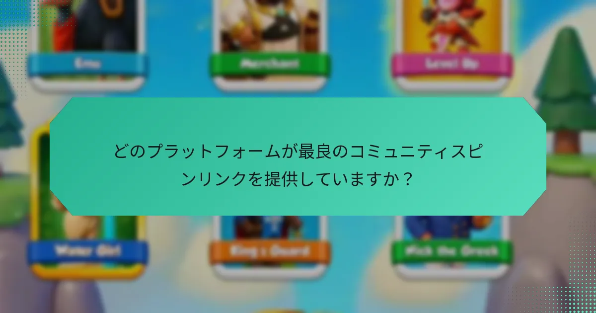 どのプラットフォームが最良のコミュニティスピンリンクを提供していますか？