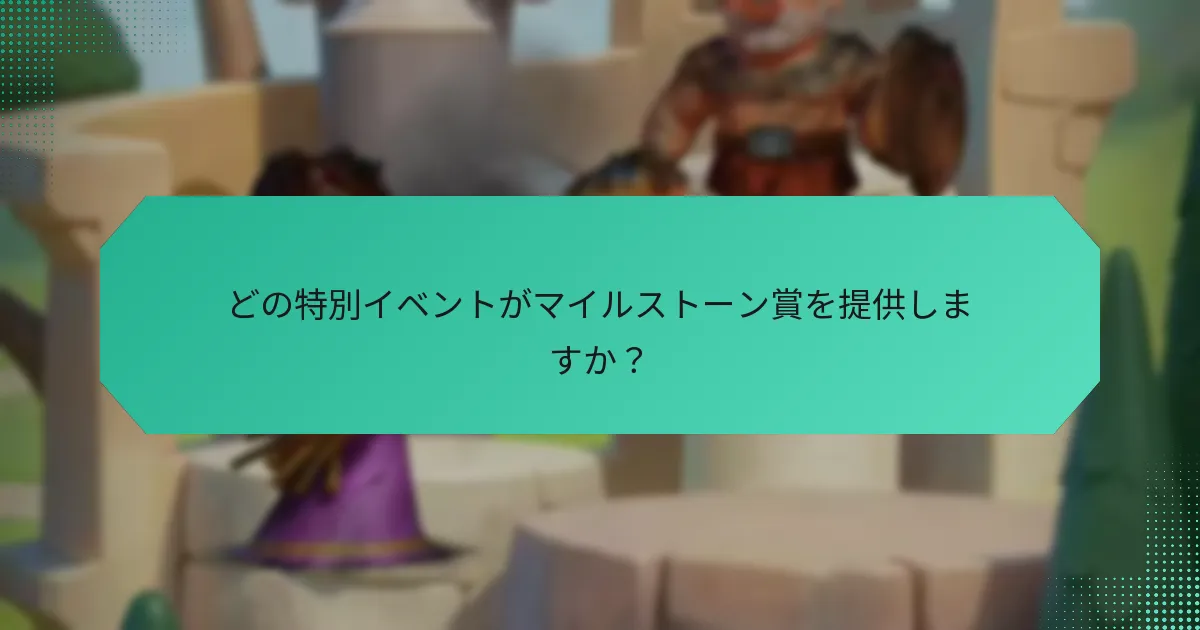 どの特別イベントがマイルストーン賞を提供しますか？
