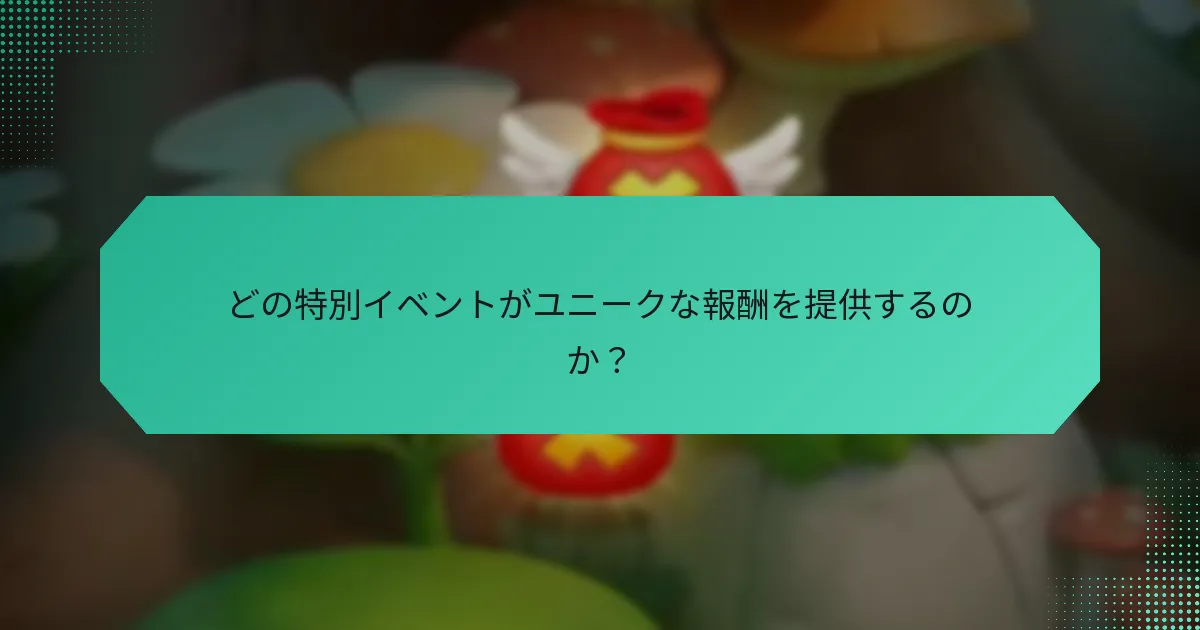 どの特別イベントがユニークな報酬を提供するのか？