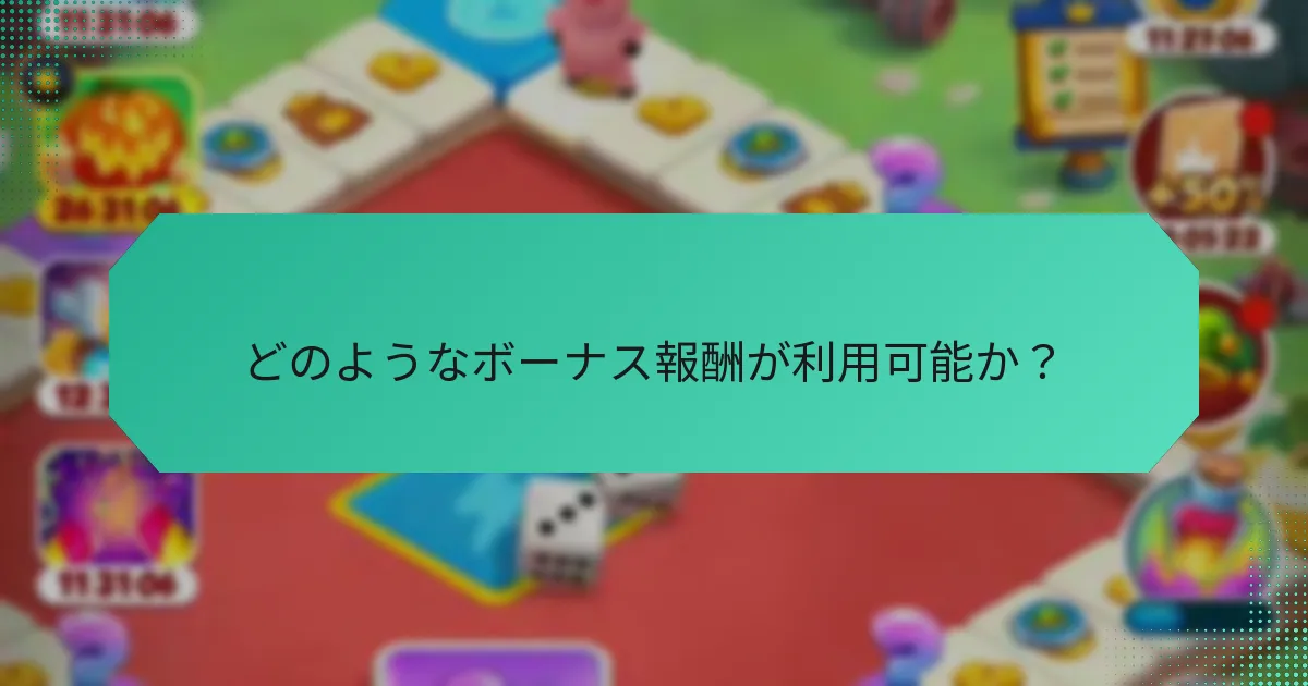 どのようなボーナス報酬が利用可能か？