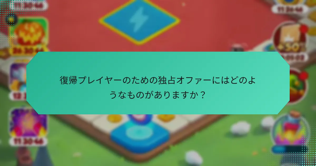 復帰プレイヤーのための独占オファーにはどのようなものがありますか？