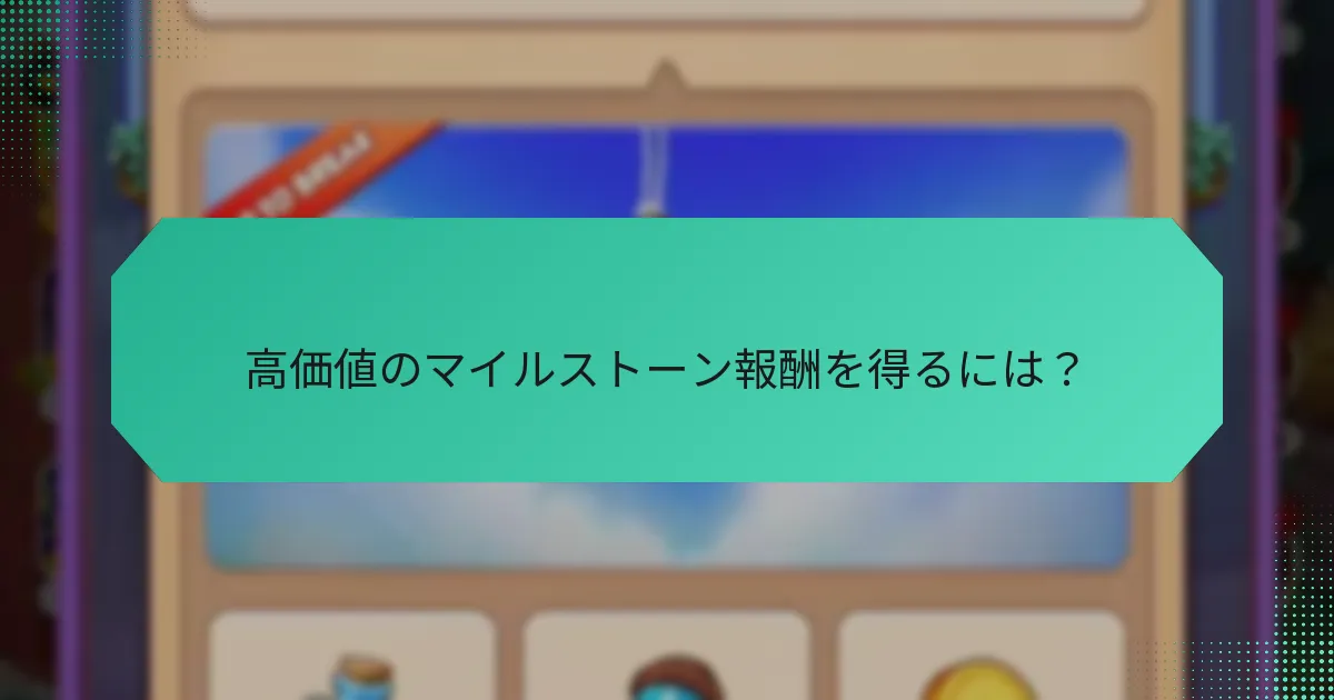 高価値のマイルストーン報酬を得るには？