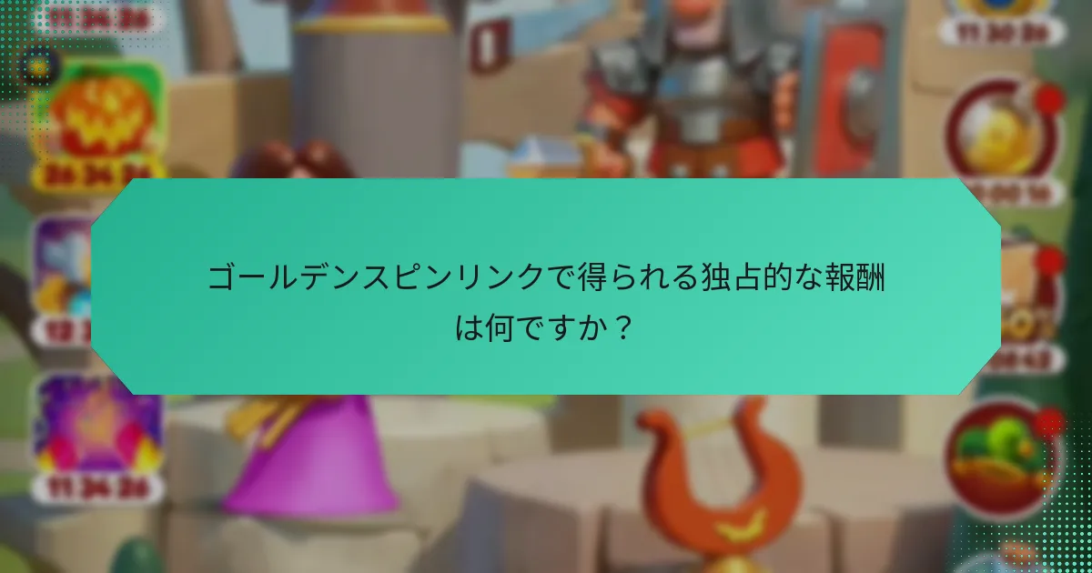 ゴールデンスピンリンクで得られる独占的な報酬は何ですか？
