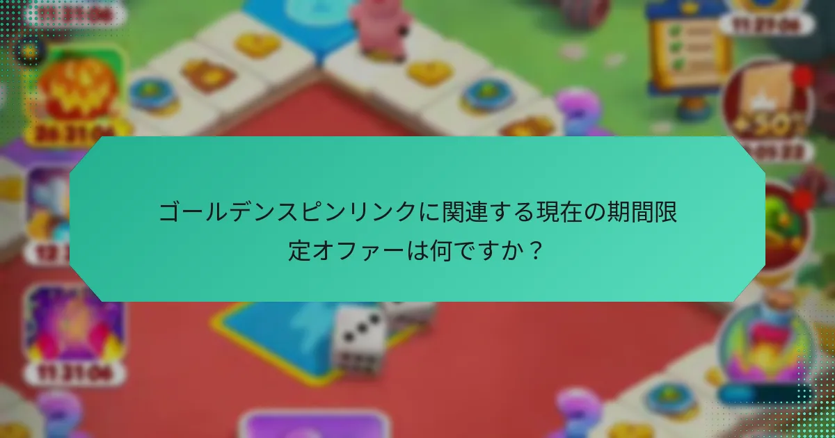 ゴールデンスピンリンクに関連する現在の期間限定オファーは何ですか？