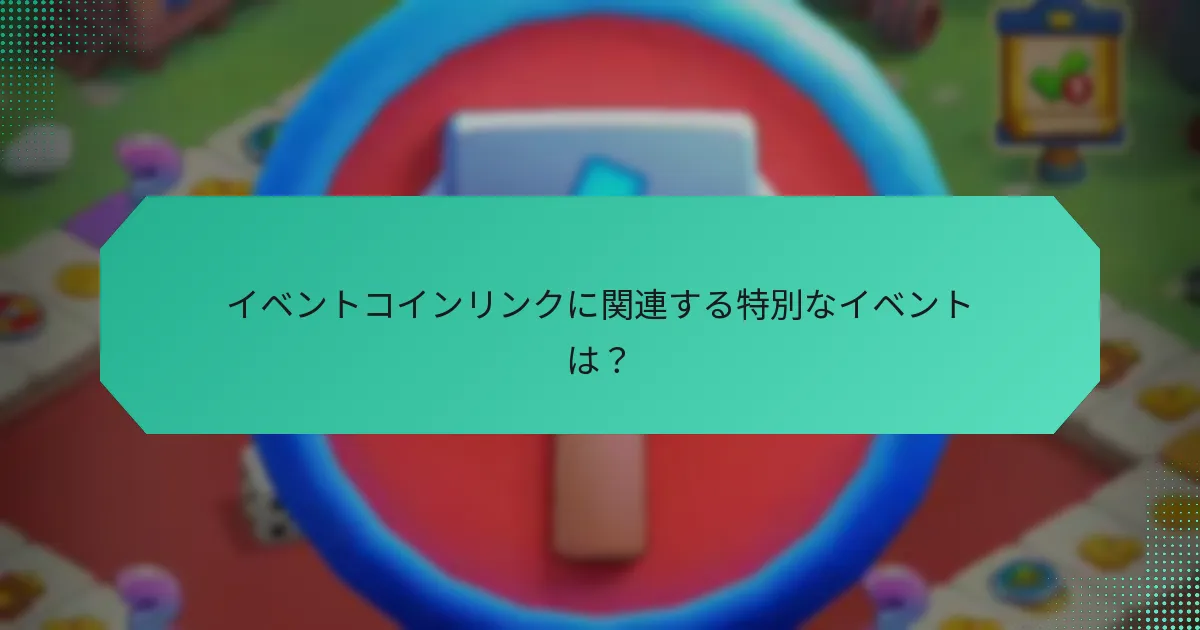 イベントコインリンクに関連する特別なイベントは？