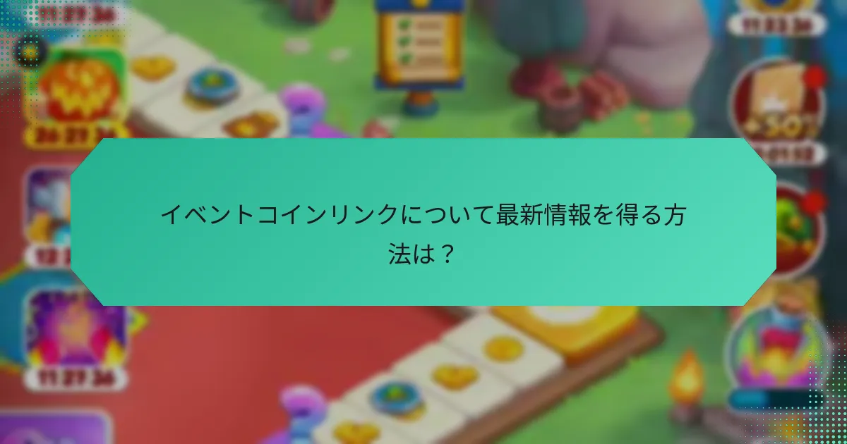 イベントコインリンクについて最新情報を得る方法は？