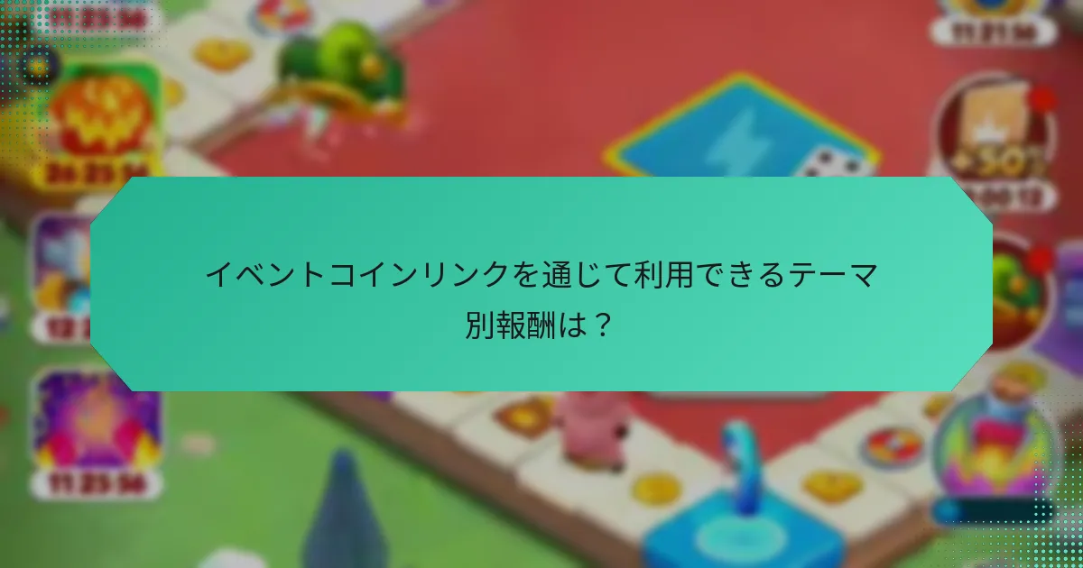 イベントコインリンクを通じて利用できるテーマ別報酬は？