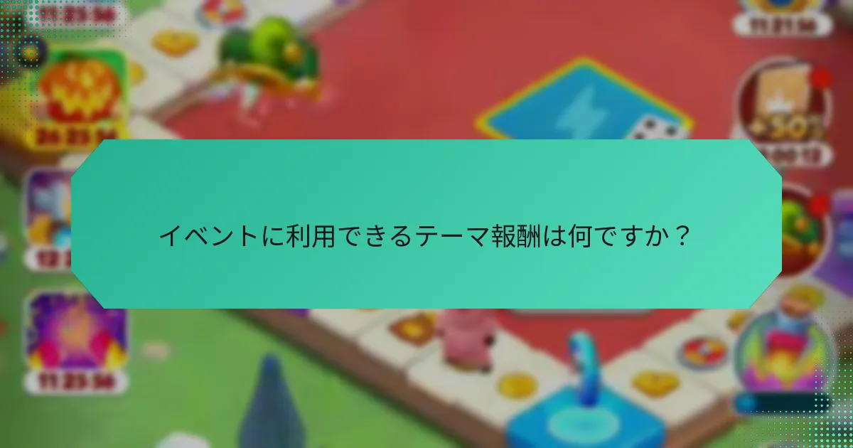 イベントに利用できるテーマ報酬は何ですか？