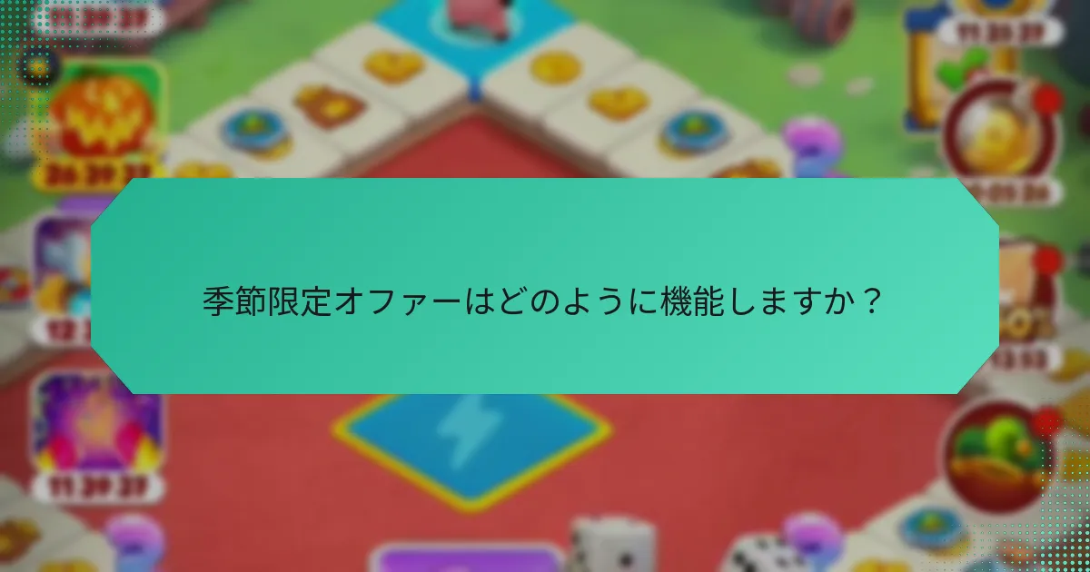 季節限定オファーはどのように機能しますか？