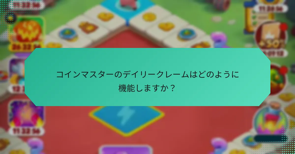 コインマスターのデイリークレームはどのように機能しますか？