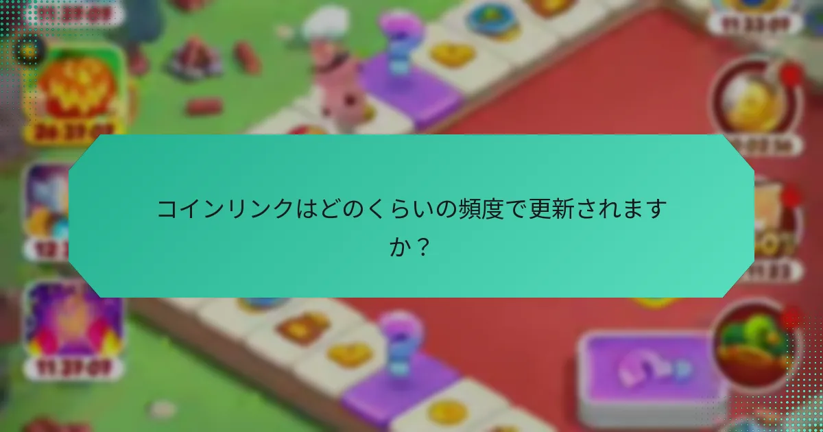 コインリンクはどのくらいの頻度で更新されますか？