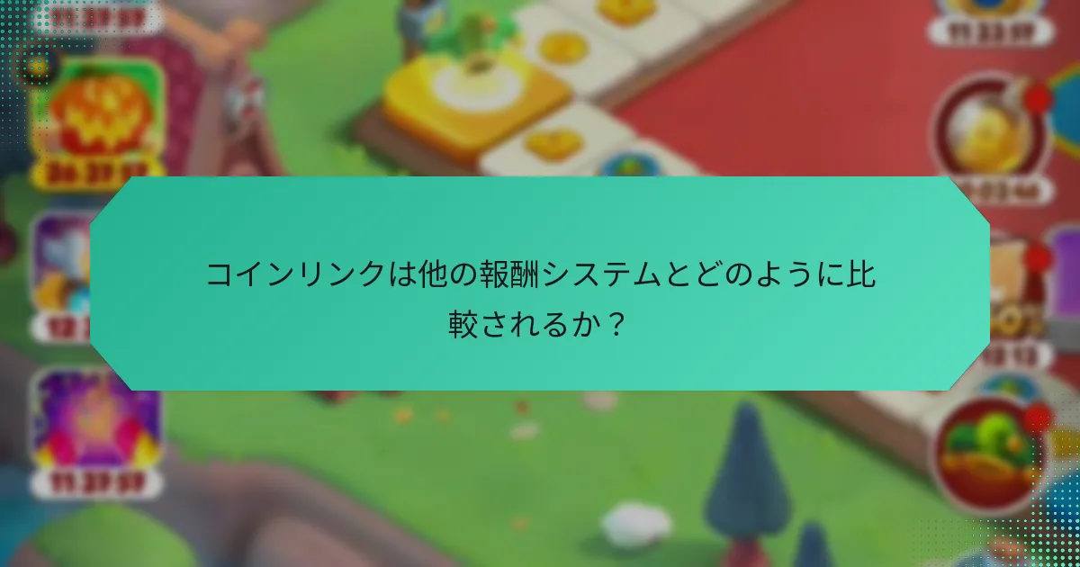 コインリンクは他の報酬システムとどのように比較されるか？