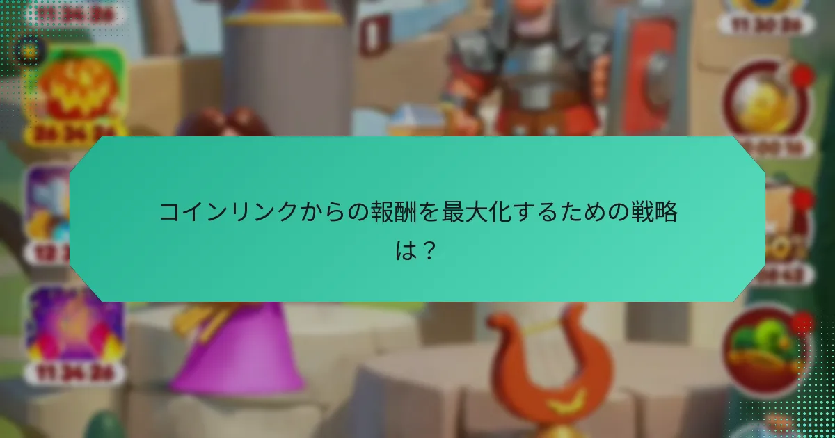 コインリンクからの報酬を最大化するための戦略は？