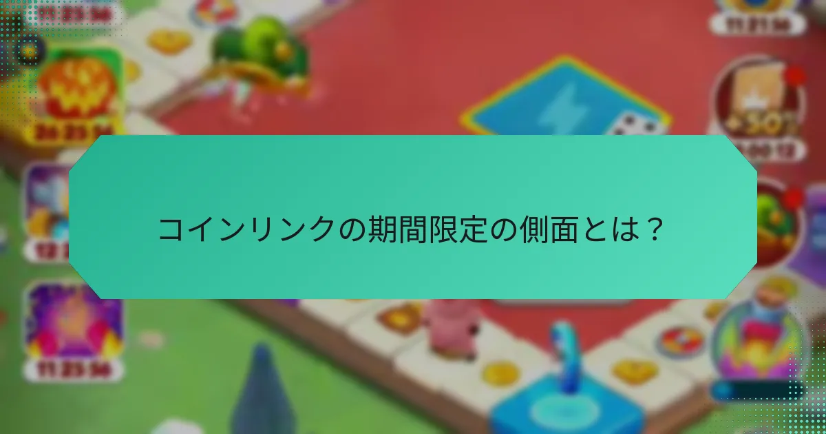 コインリンクの期間限定の側面とは？