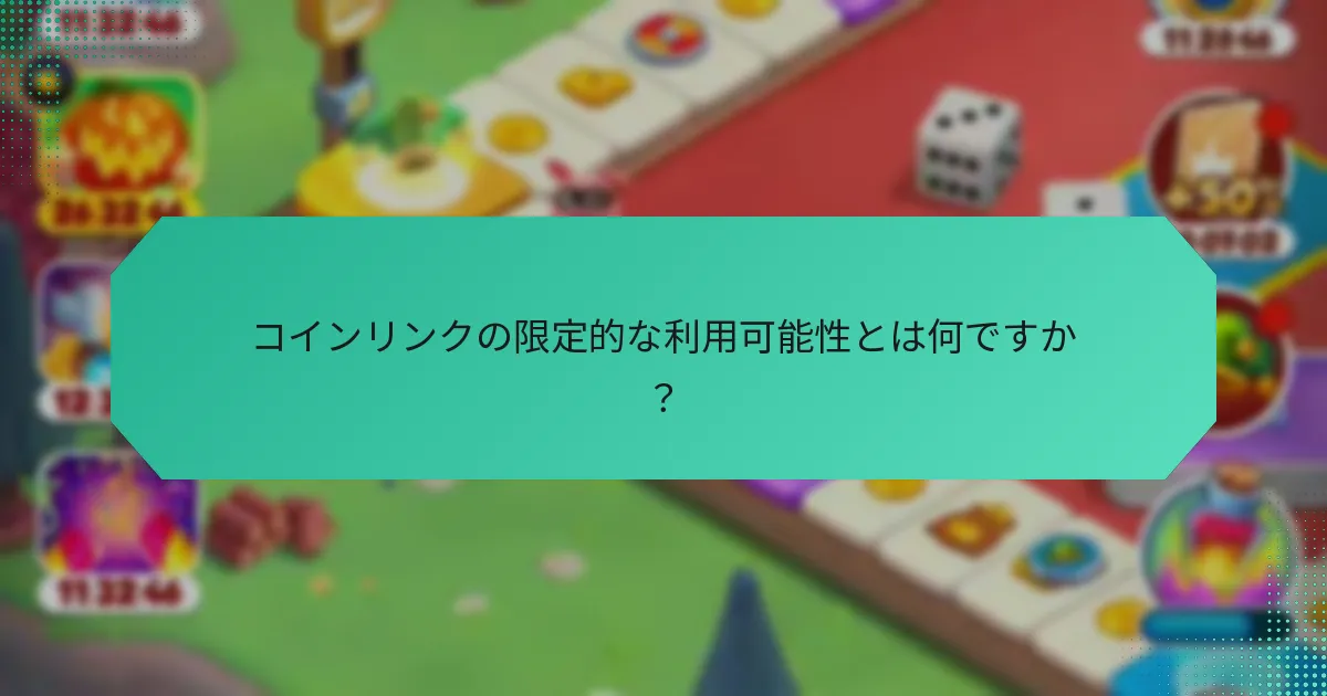 コインリンクの限定的な利用可能性とは何ですか？