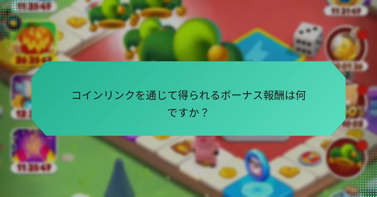 コインリンクを通じて得られるボーナス報酬は何ですか？