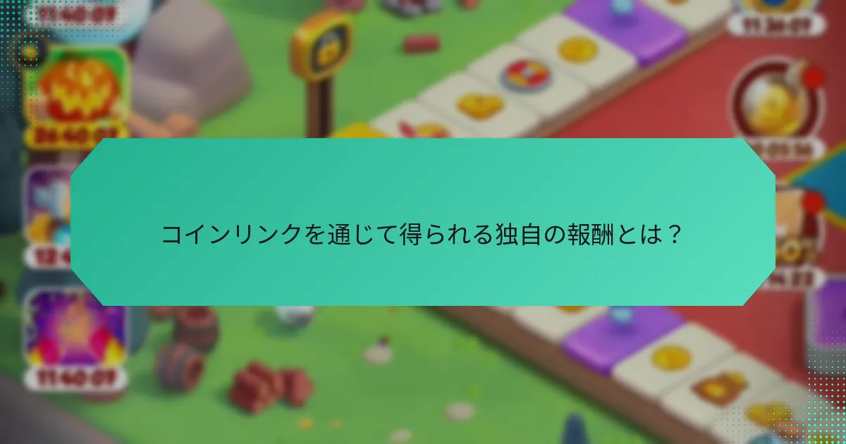 コインリンクを通じて得られる独自の報酬とは？