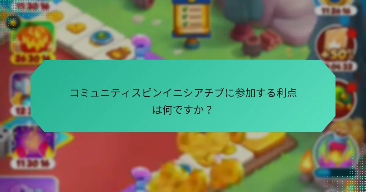 コミュニティスピンイニシアチブに参加する利点は何ですか？