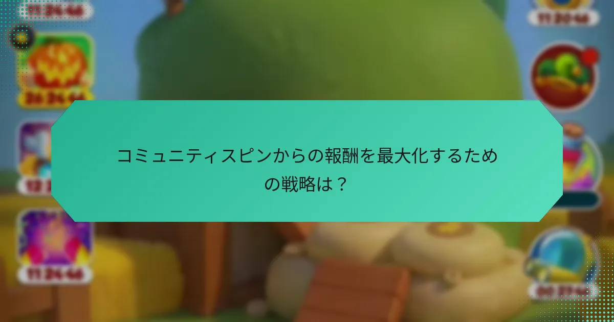 コミュニティスピンからの報酬を最大化するための戦略は？