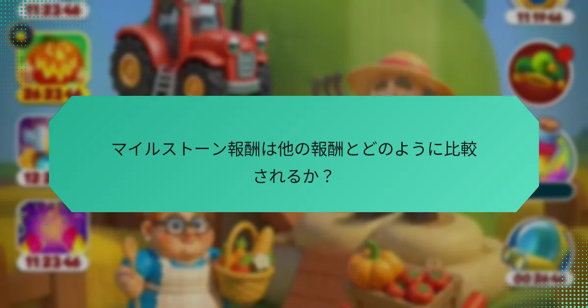 マイルストーン報酬は他の報酬とどのように比較されるか？