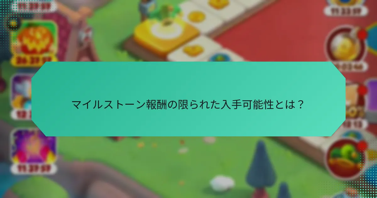 マイルストーン報酬の限られた入手可能性とは？
