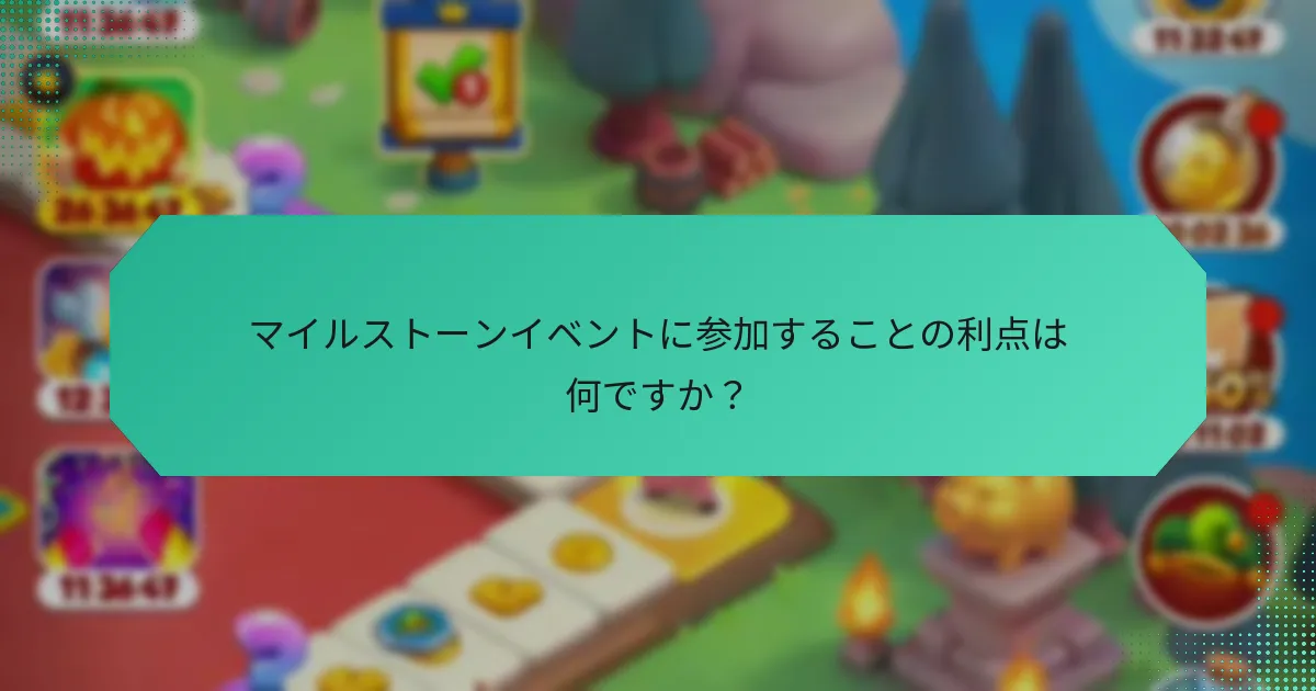 マイルストーンイベントに参加することの利点は何ですか？