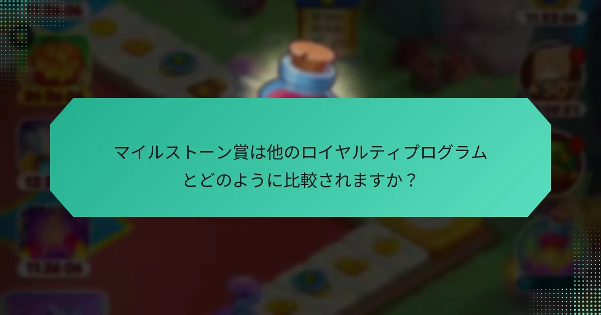 マイルストーン賞は他のロイヤルティプログラムとどのように比較されますか？