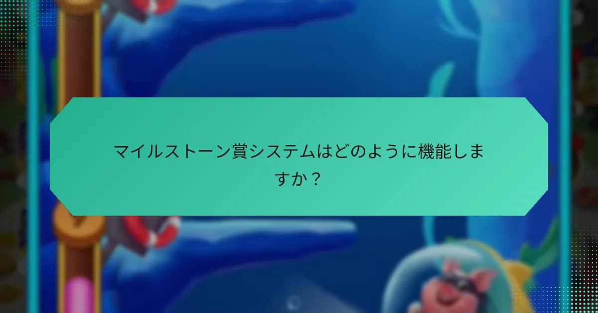 マイルストーン賞システムはどのように機能しますか？