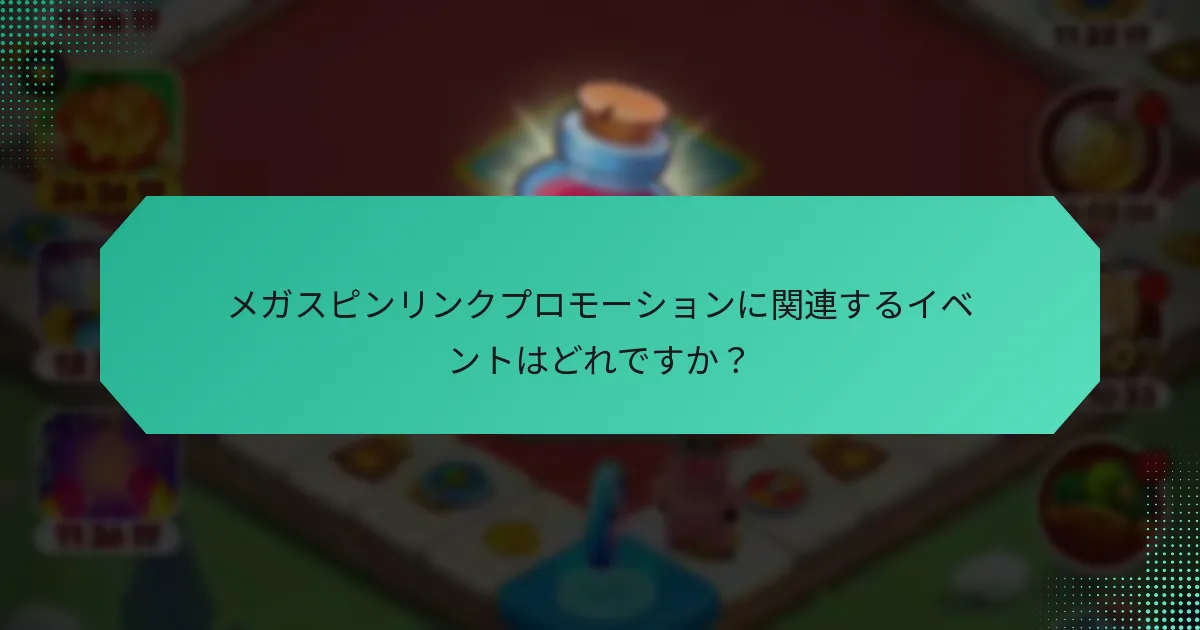 メガスピンリンクプロモーションに関連するイベントはどれですか？