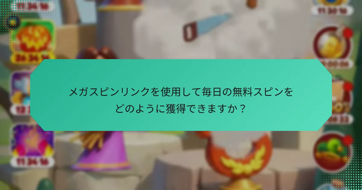 メガスピンリンクを使用して毎日の無料スピンをどのように獲得できますか？