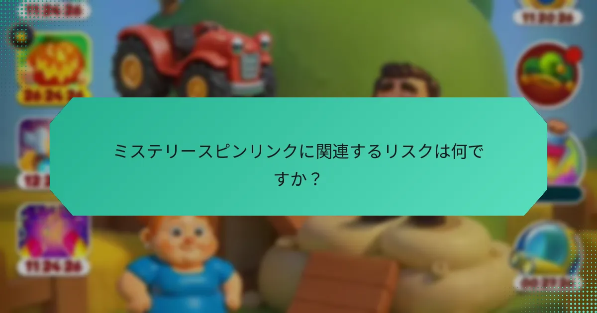ミステリースピンリンクに関連するリスクは何ですか？