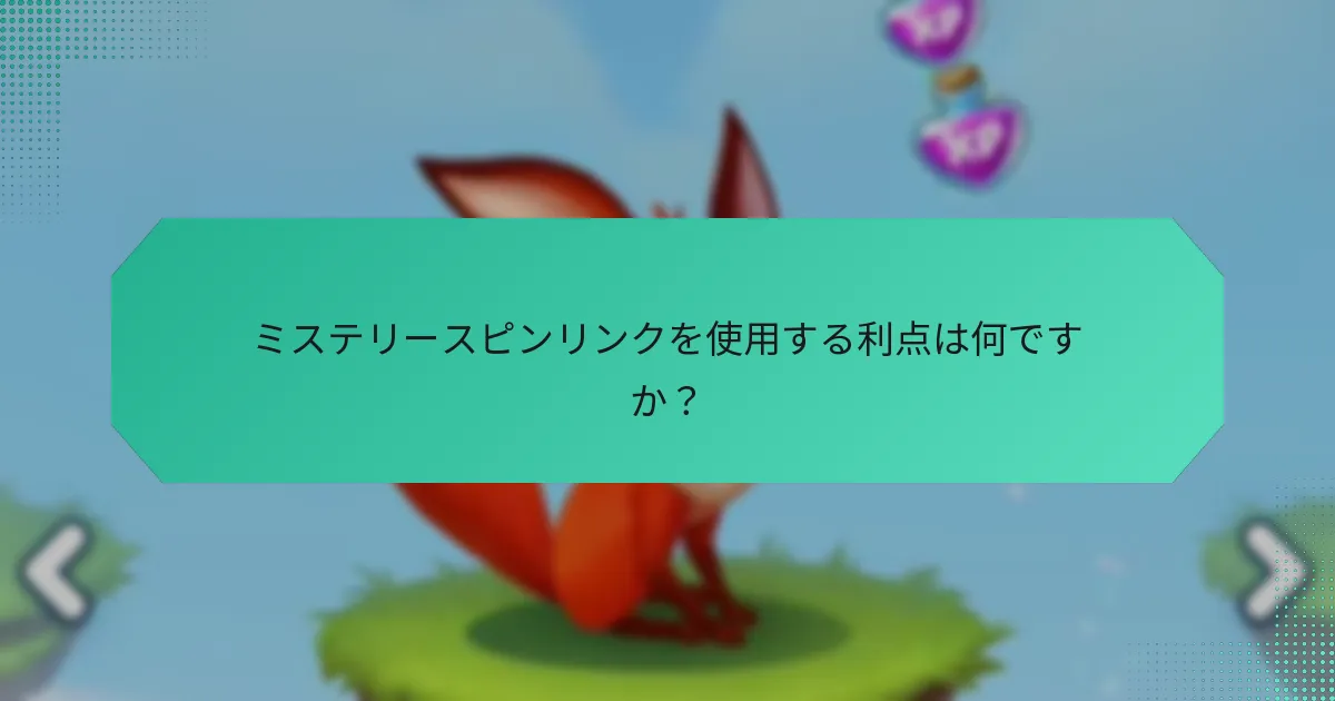 ミステリースピンリンクを使用する利点は何ですか？