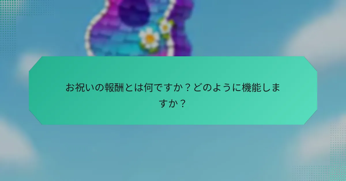 お祝いの報酬とは何ですか？どのように機能しますか？
