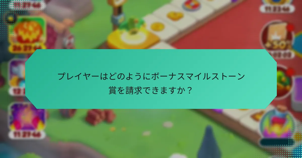 プレイヤーはどのようにボーナスマイルストーン賞を請求できますか？