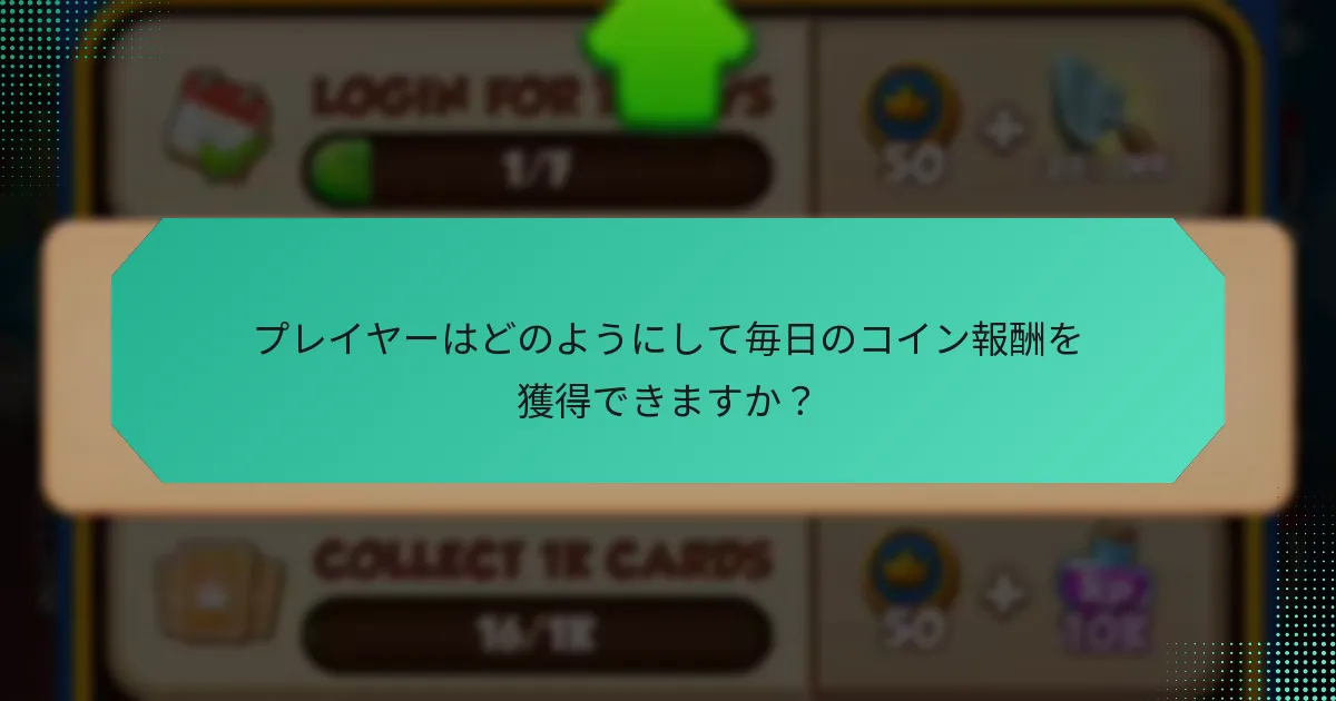 プレイヤーはどのようにして毎日のコイン報酬を獲得できますか？