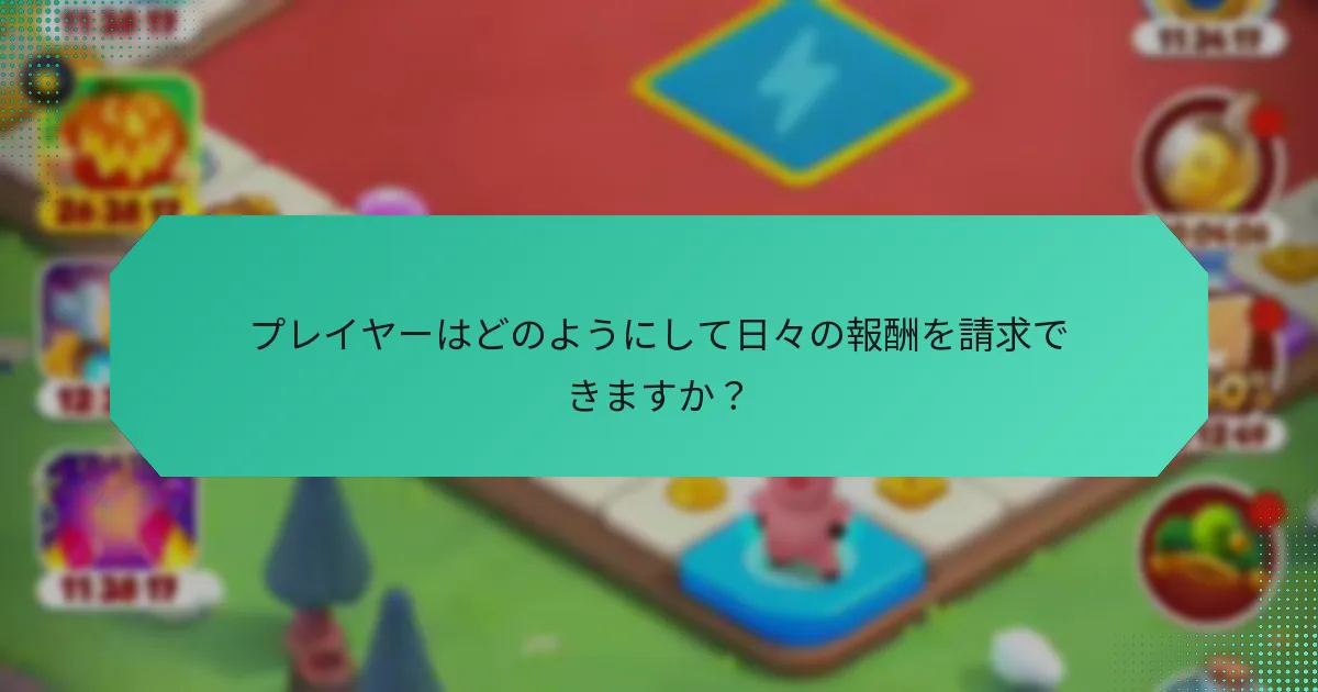 プレイヤーはどのようにして日々の報酬を請求できますか？